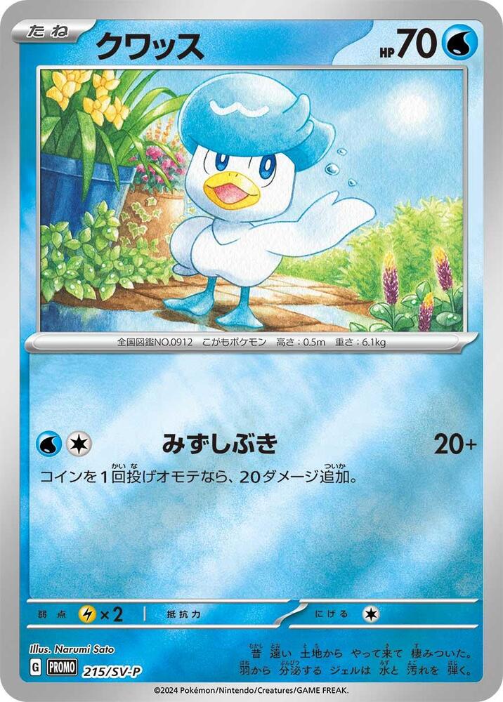 Quaxly 215/SV-P card from SV-P Promotional Cards