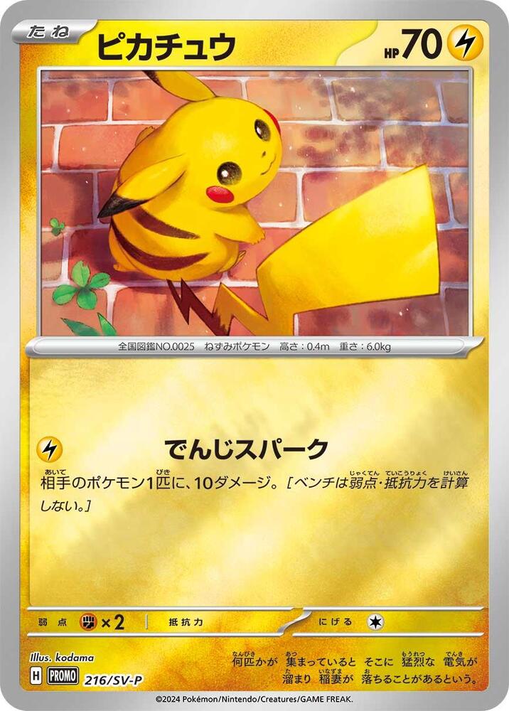 Pikachu 216/SV-P card from SV-P Promotional Cards