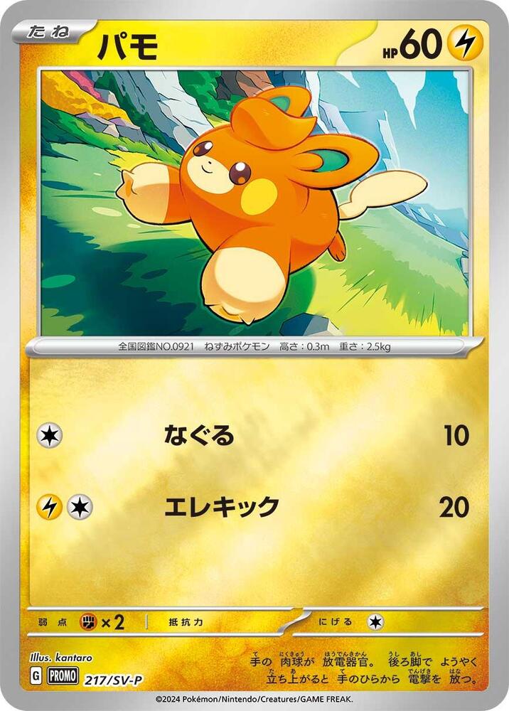 Pawmi 217/SV-P card from SV-P Promotional Cards