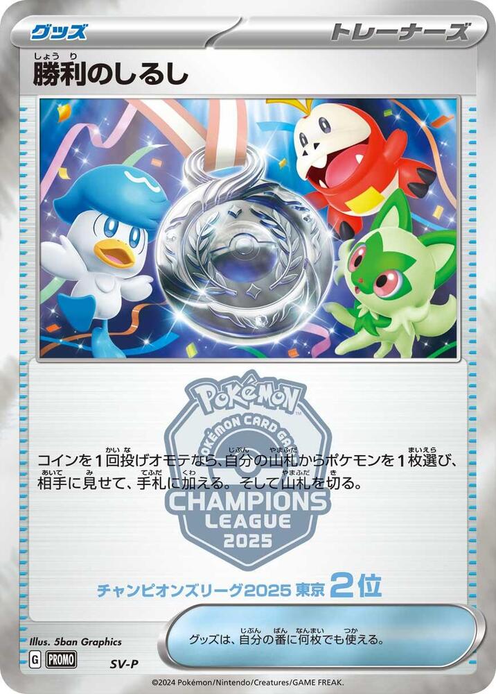 Victory Symbol [2nd] card from SV-P Promotional Cards