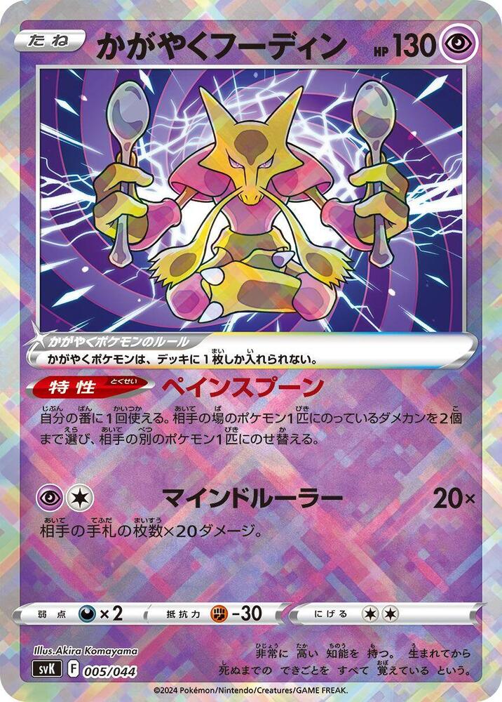 Radiant Alakazam 005/044 card from SV: Stellar Miracle Deck Build Box
