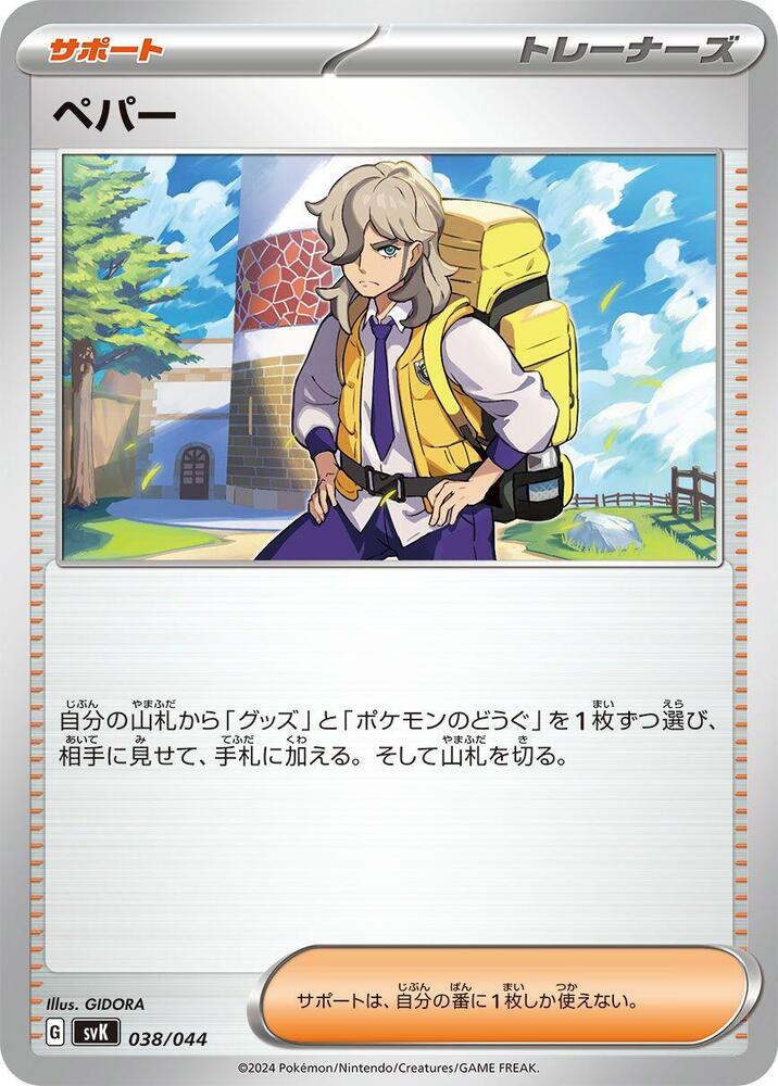 Arven 038/044 card from SV: Stellar Miracle Deck Build Box
