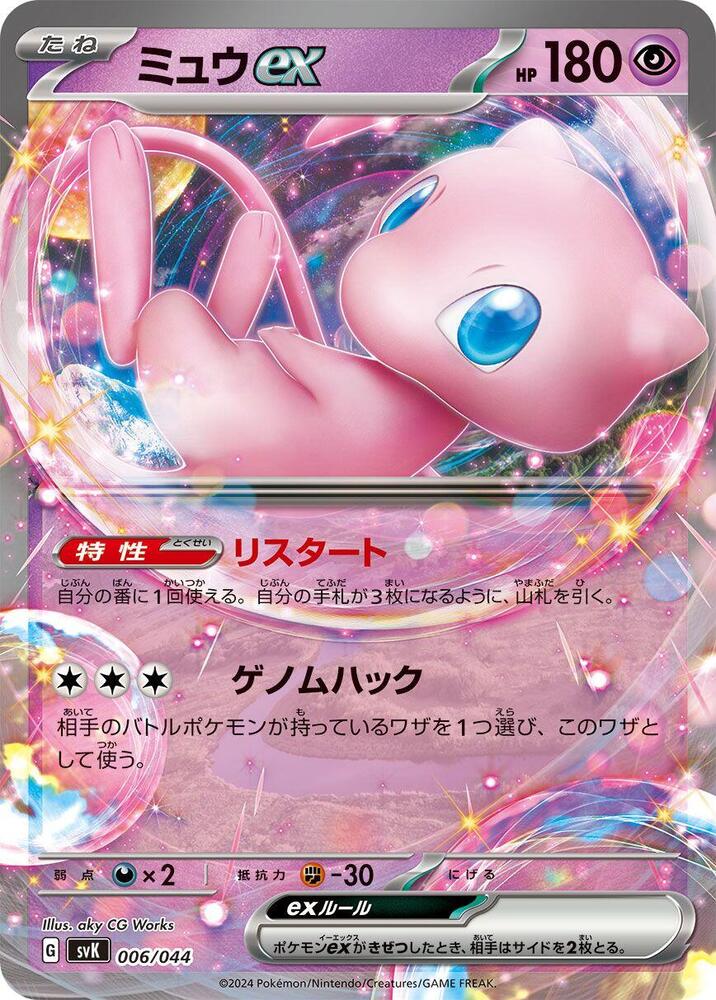 Mew ex 006/044 card from SV: Stellar Miracle Deck Build Box