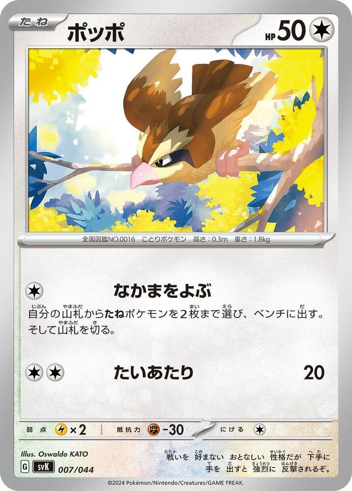Pidgey 007/044 card from SV: Stellar Miracle Deck Build Box