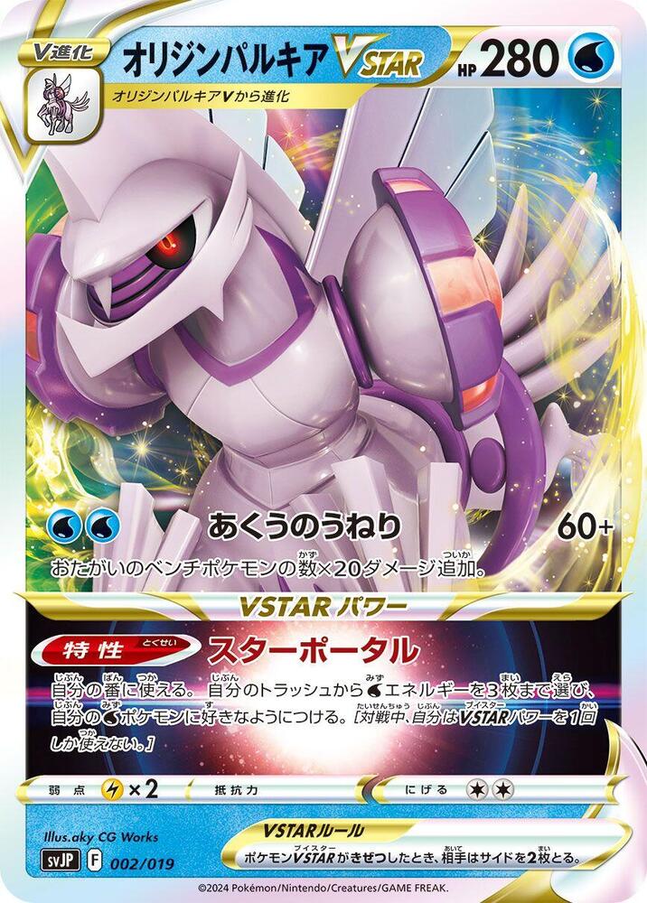 Origin Forme Palkia VSTAR 002/019 card from SV: Chien-Pao ex Battle Master Deck