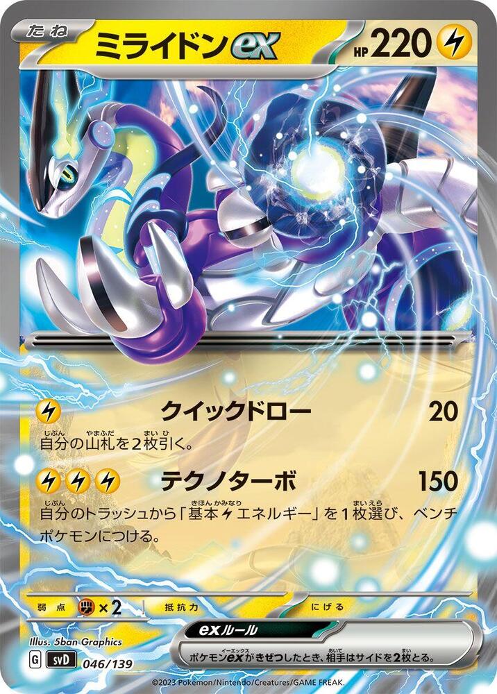 Miraidon ex 046/139 card from SV: ex Start Decks