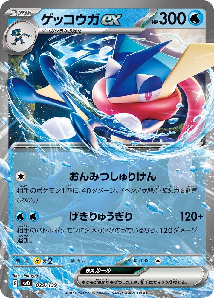 Greninja ex 029/139 card from SV: ex Start Decks