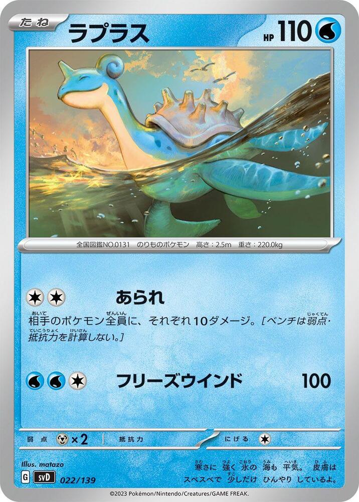 Lapras 022/139 card from SV: ex Start Decks