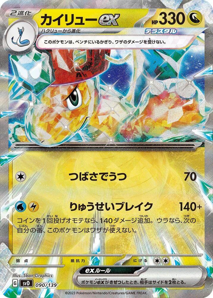 Dragonite ex 090/139 card from SV: ex Start Decks