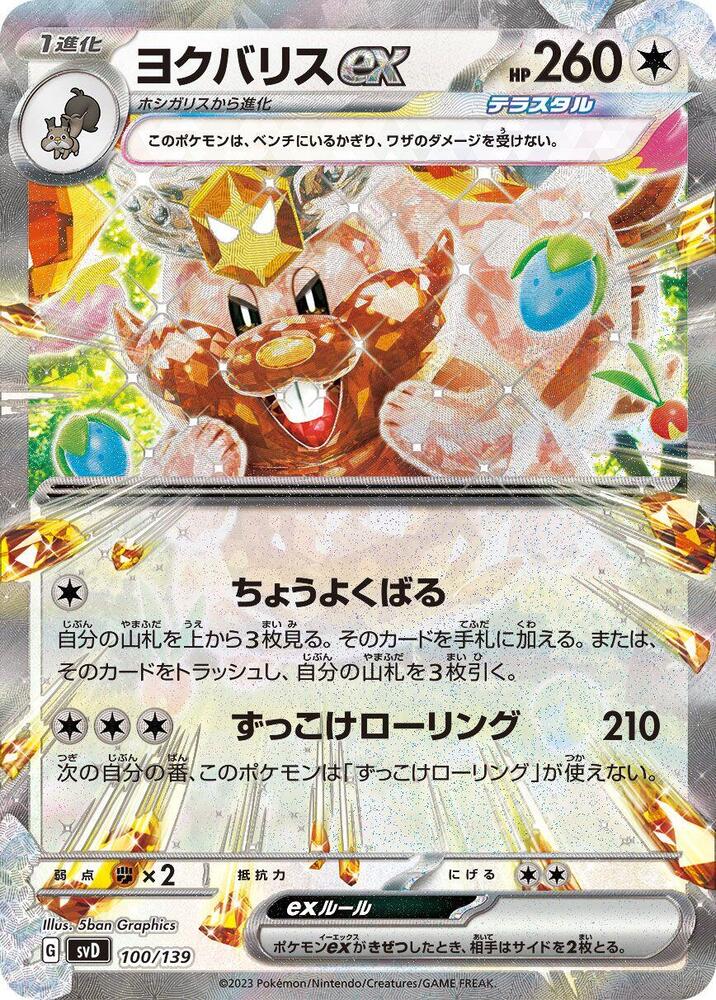 Greedent ex 100/139 card from SV: ex Start Decks