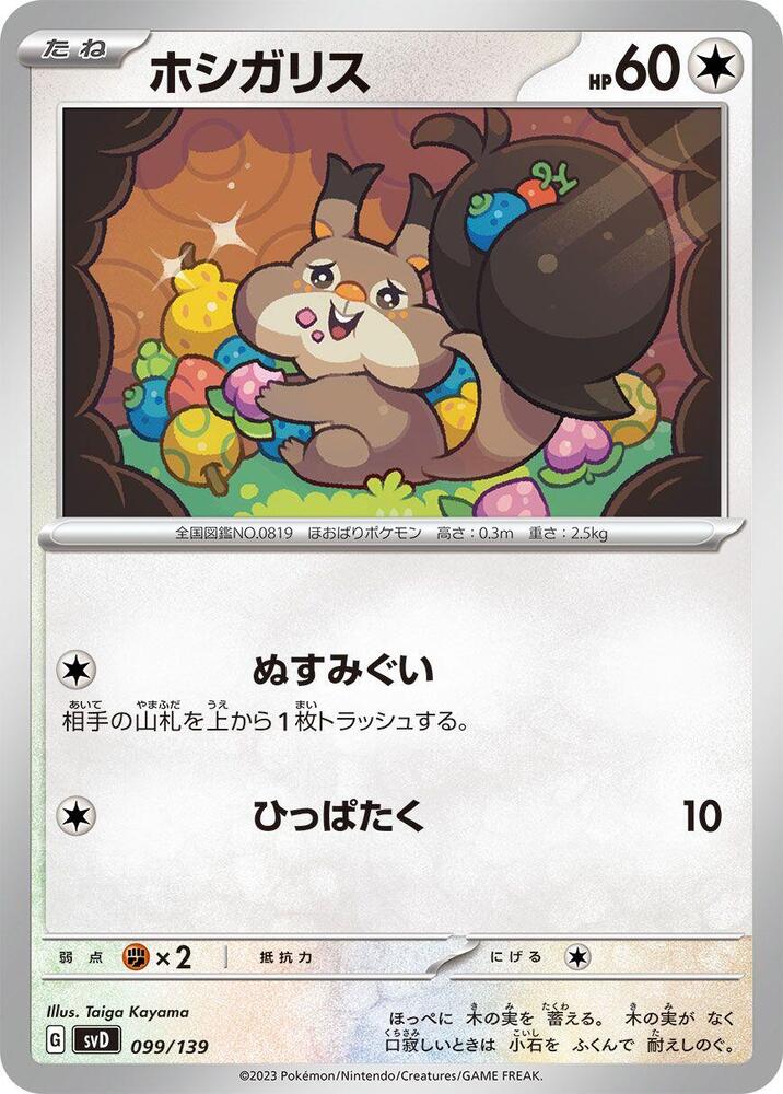 Skwovet 099/139 card from SV: ex Start Decks