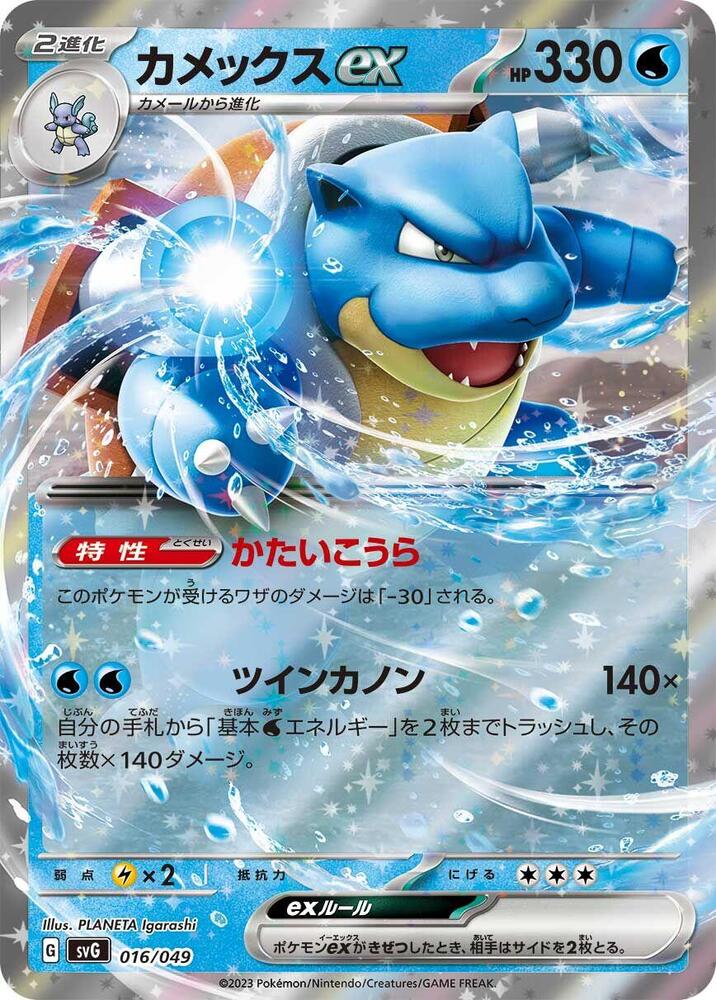 Blastoise ex 016/049 card from SV: Venusaur, Charizard & Blastoise Special Deck Set