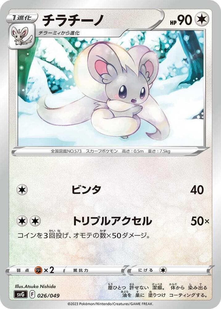 Cinccino 026/049 card from SV: Venusaur, Charizard & Blastoise Special Deck Set