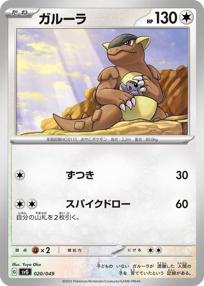 Kangaskhan 020/049 card from SV: Venusaur, Charizard & Blastoise Special Deck Set