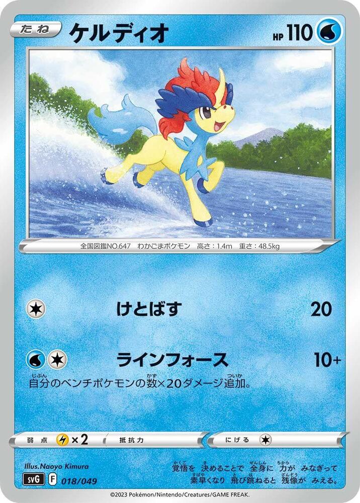 Keldeo 018/049 card from SV: Venusaur, Charizard & Blastoise Special Deck Set