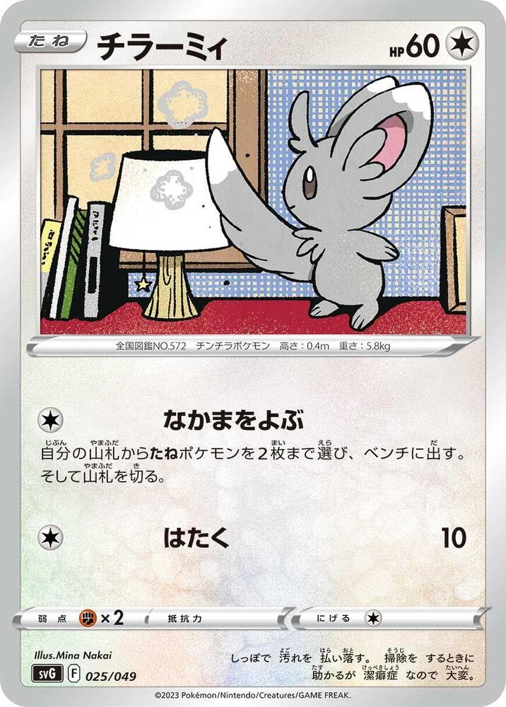 Minccino 025/049 card from SV: Venusaur, Charizard & Blastoise Special Deck Set