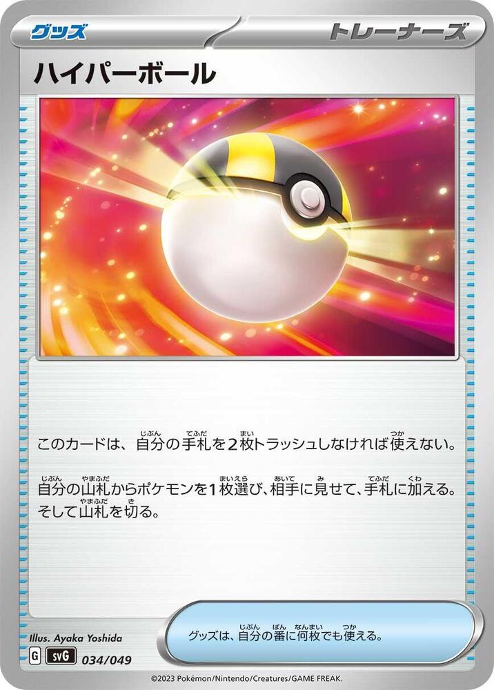 Ultra Ball 034/049 card from SV: Venusaur, Charizard & Blastoise Special Deck Set