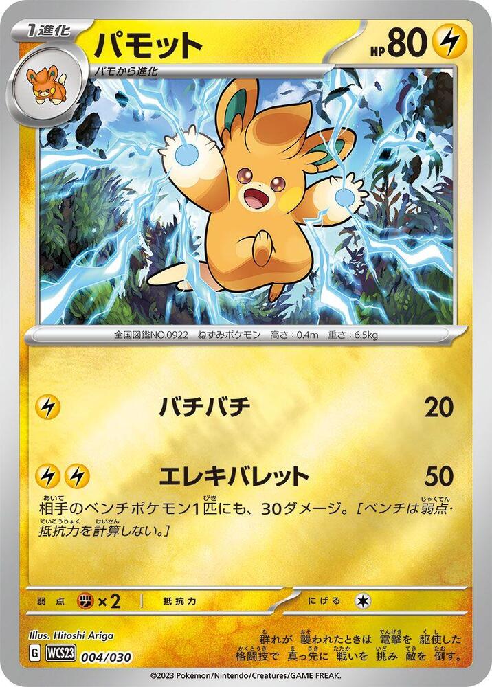 Pawmo 004/030 card from WCS23: 2023 World Championships Yokohama Deck: Pikachu