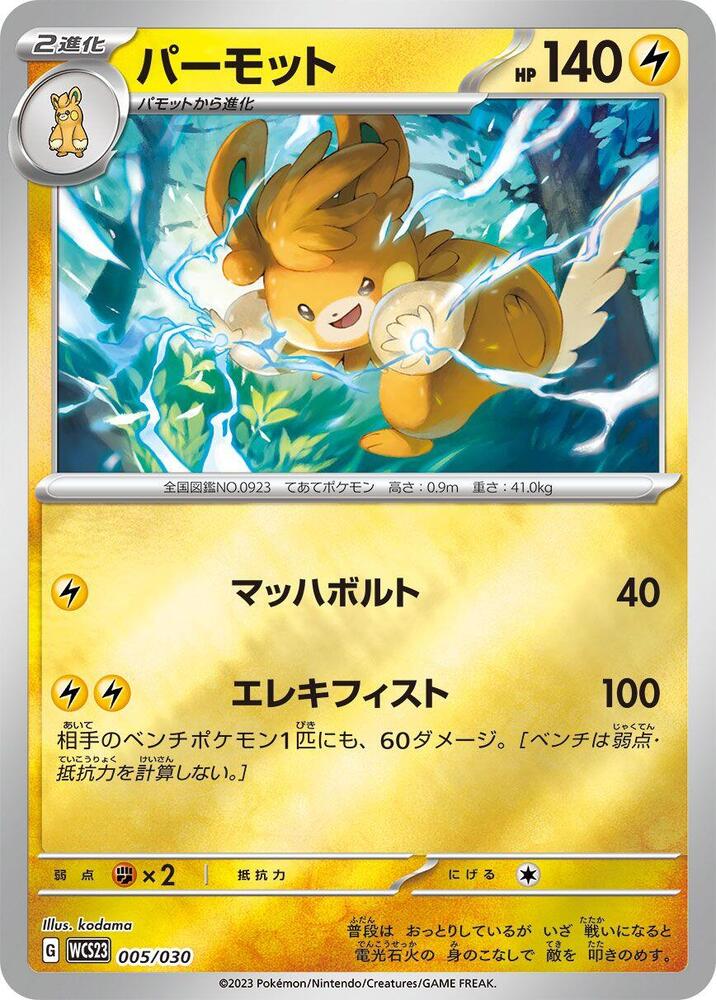 Pawmot 005/030 card from WCS23: 2023 World Championships Yokohama Deck: Pikachu