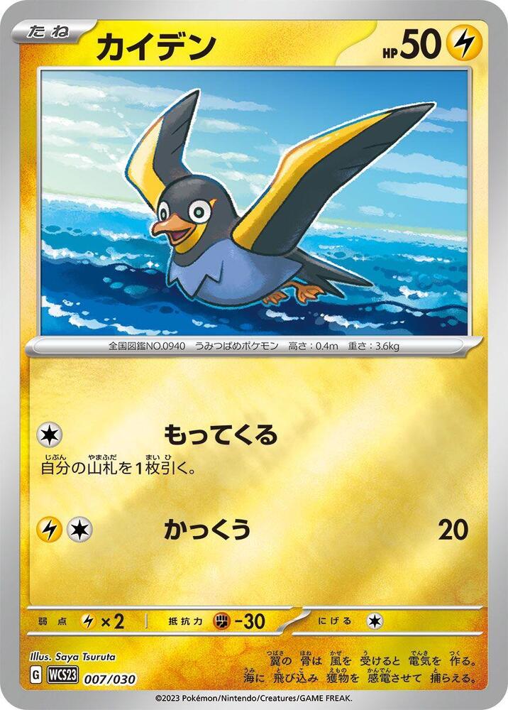 Wattrel 007/030 card from WCS23: 2023 World Championships Yokohama Deck: Pikachu