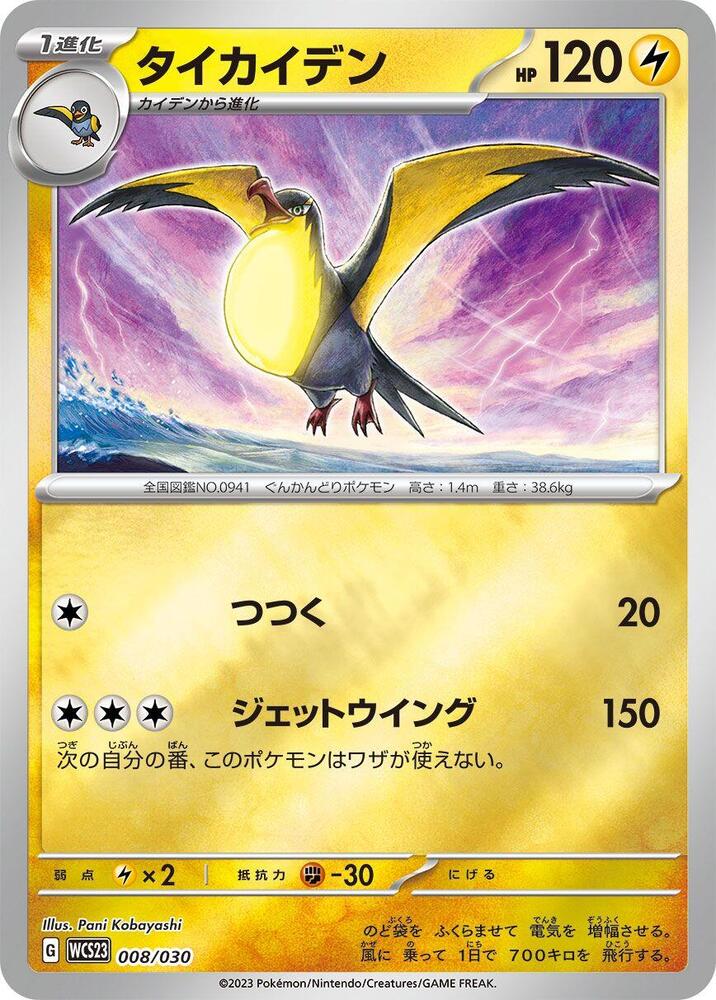 Kilowattrel 008/030 card from WCS23: 2023 World Championships Yokohama Deck: Pikachu
