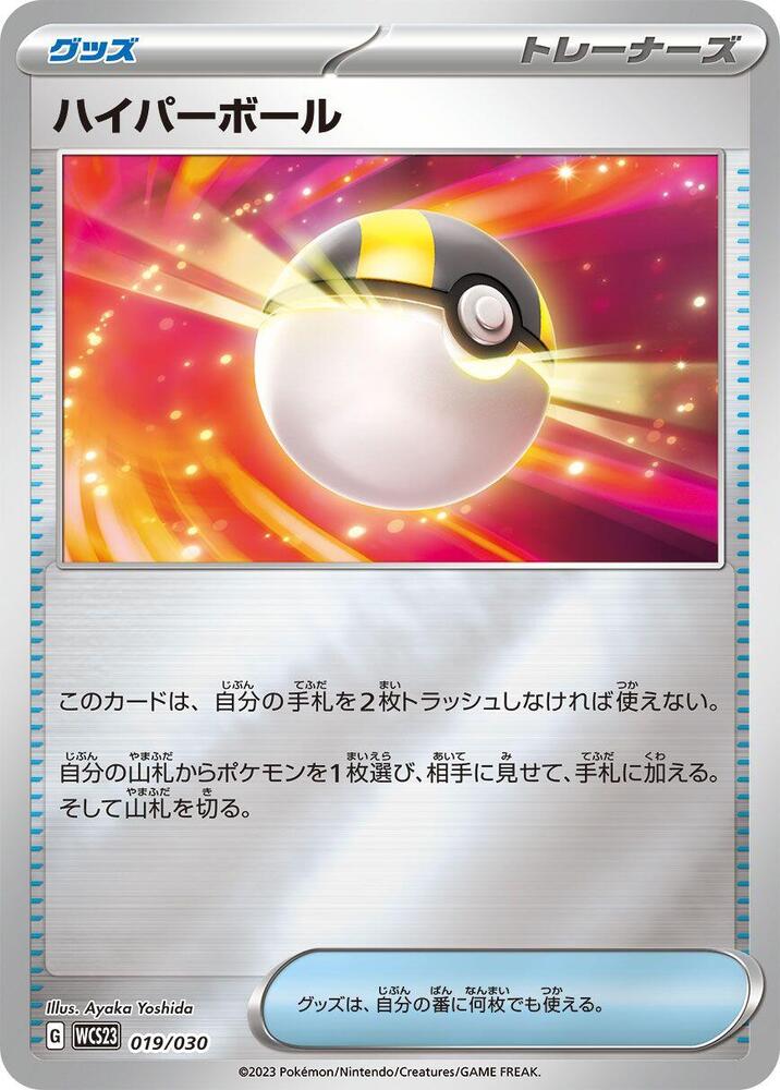 Ultra Ball 019/030 card from WCS23: 2023 World Championships Yokohama Deck: Pikachu