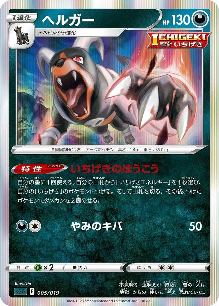 Houndoom 005/019 card from SS: Gengar VMAX High-Class Deck