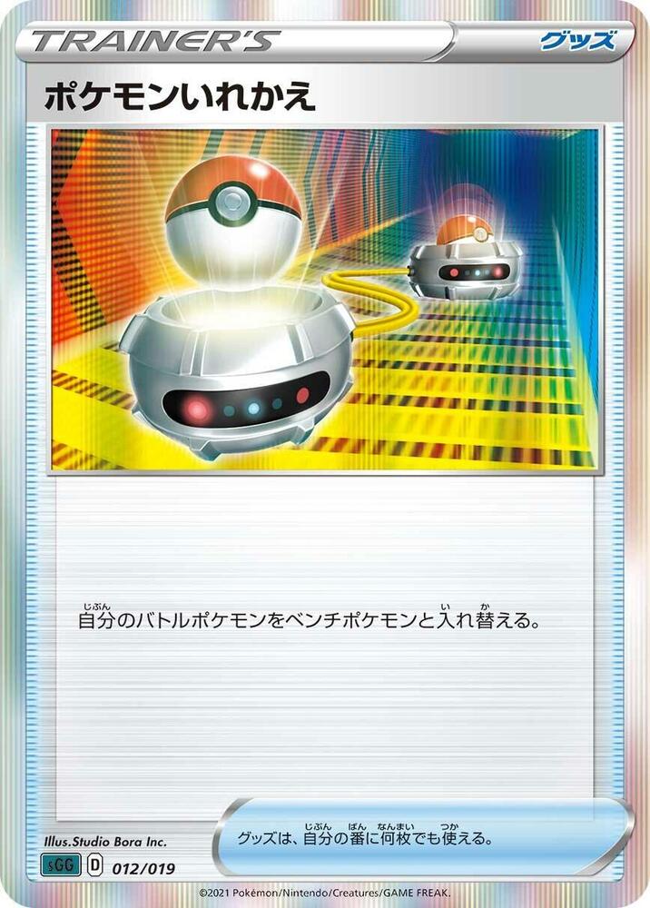 Switch 012/019 card from SS: Gengar VMAX High-Class Deck