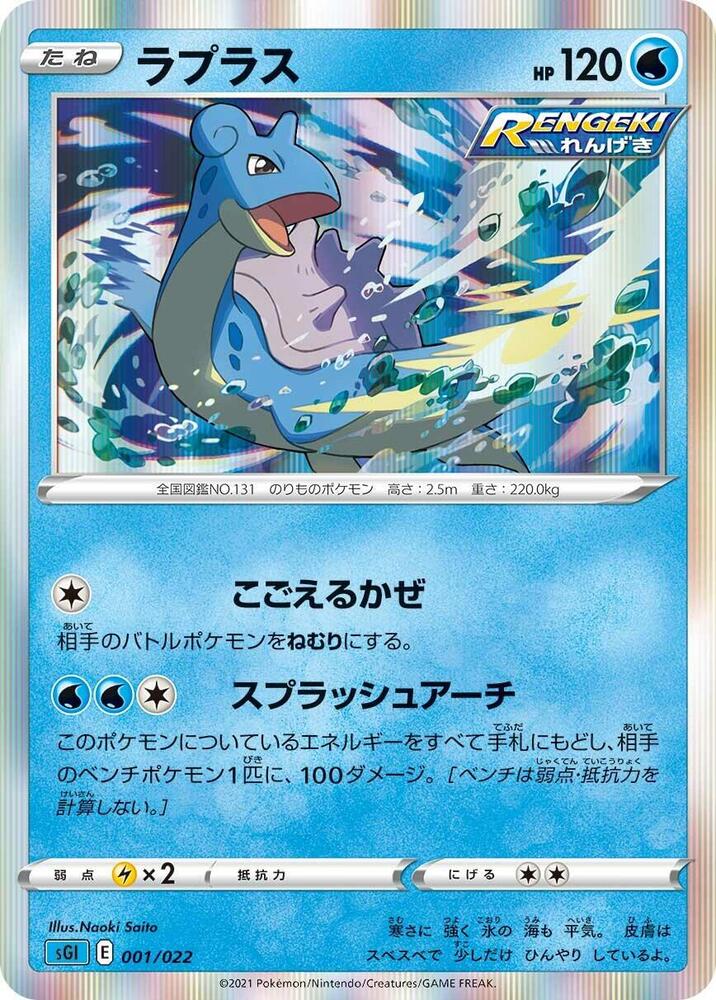 Lapras 001/022 card from SS: Inteleon VMAX High-Class Deck