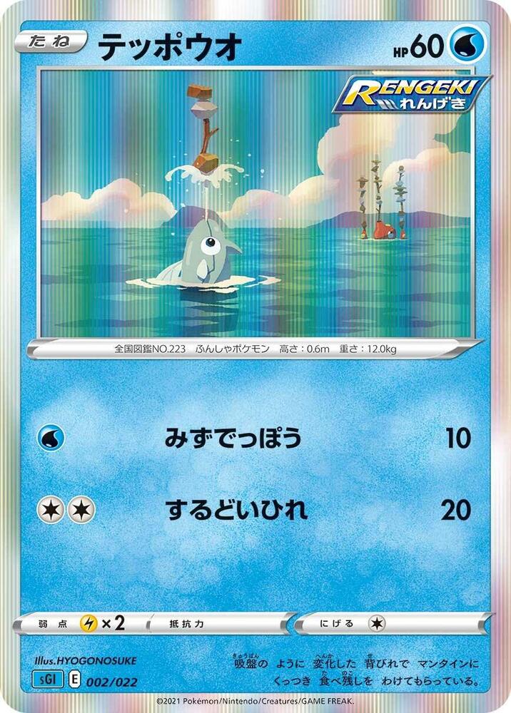Remoraid 002/022 card from SS: Inteleon VMAX High-Class Deck