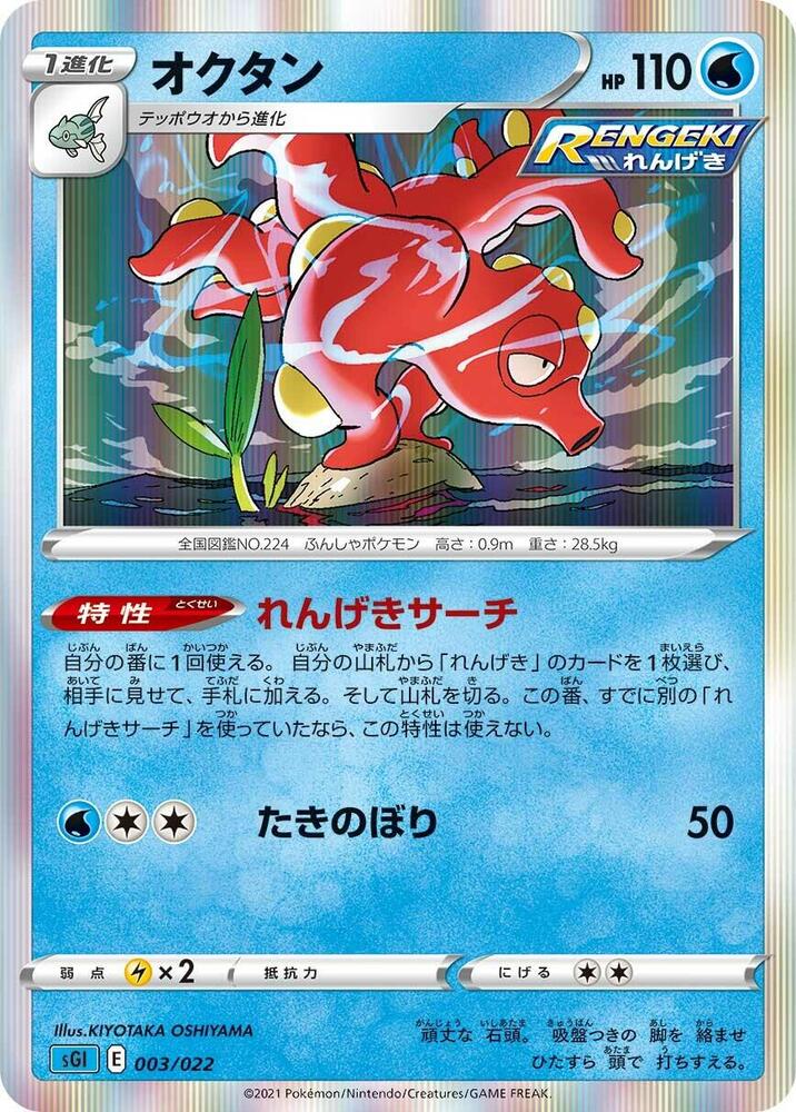 Octillery 003/022 card from SS: Inteleon VMAX High-Class Deck
