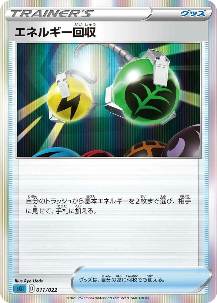 Energy Retrieval 011/022 card from SS: Inteleon VMAX High-Class Deck