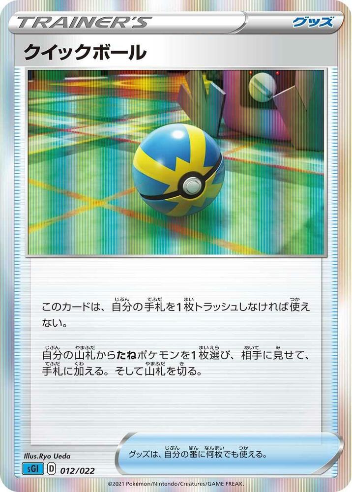 Quick Ball 012/022 card from SS: Inteleon VMAX High-Class Deck