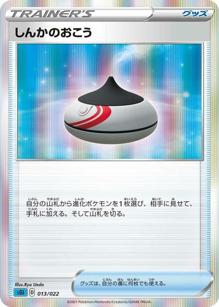 Evolution Incense 013/022 card from SS: Inteleon VMAX High-Class Deck