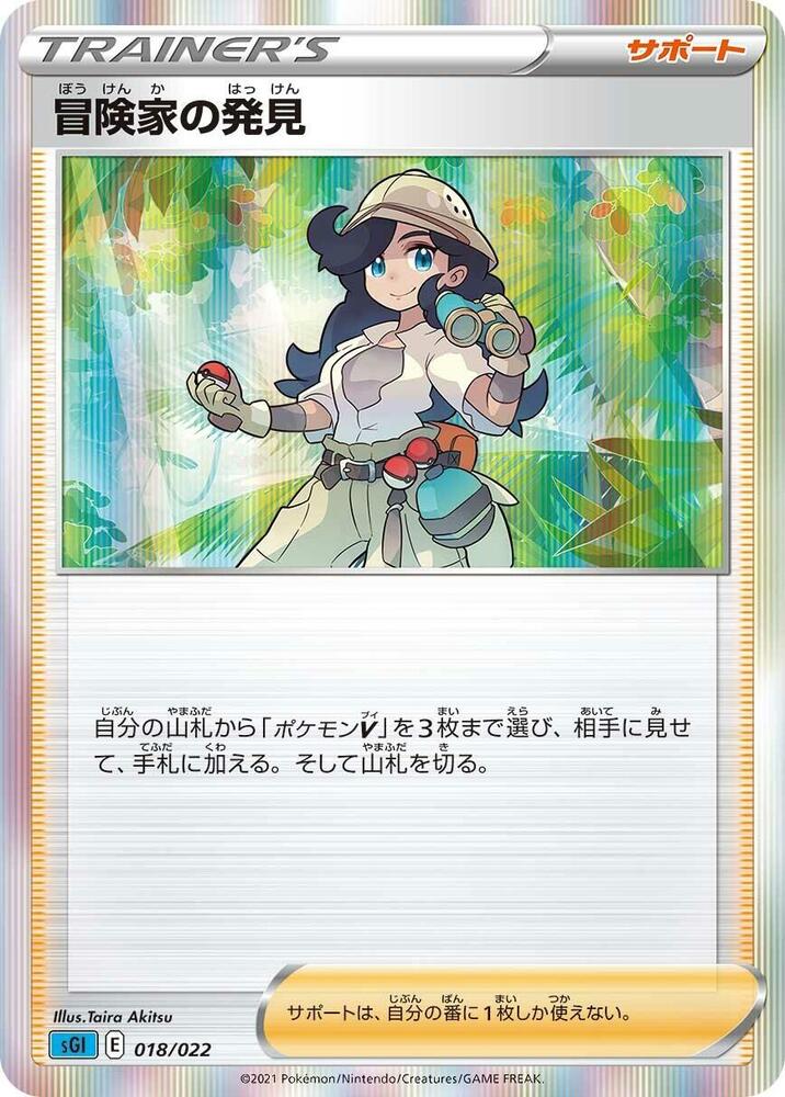 Adventurer's Discovery 018/022 card from SS: Inteleon VMAX High-Class Deck