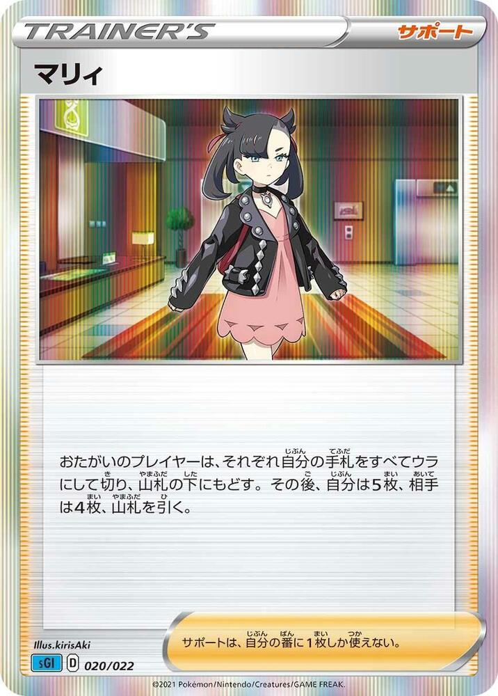 Marnie 020/022 card from SS: Inteleon VMAX High-Class Deck