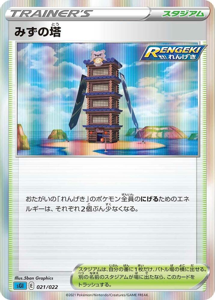 Tower of Waters 021/022 card from SS: Inteleon VMAX High-Class Deck