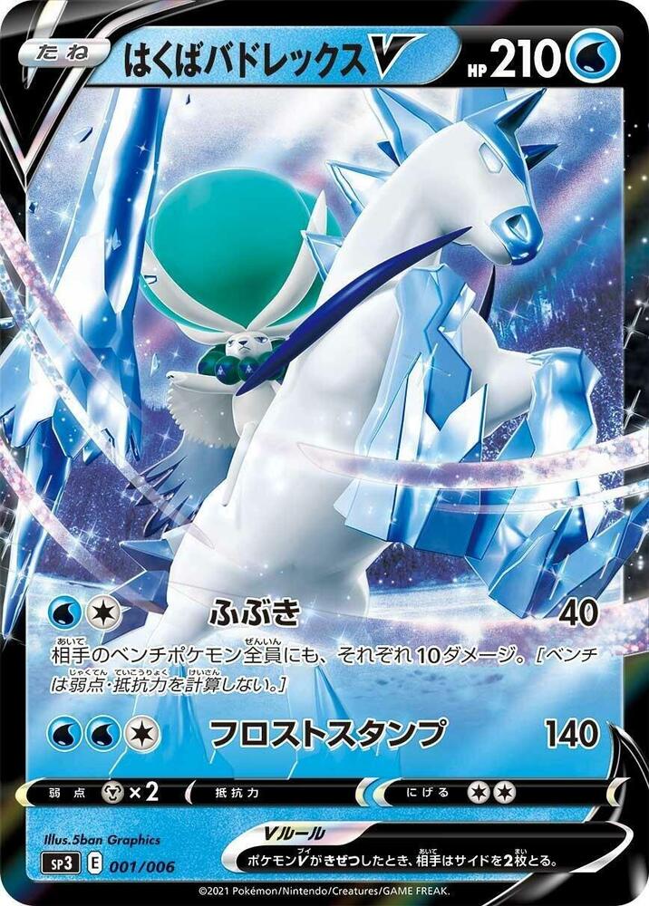 Ice Rider Calyrex V 001/006 card from SS: Silver Lance & Jet-Black Spirit Jumbo Pack Set