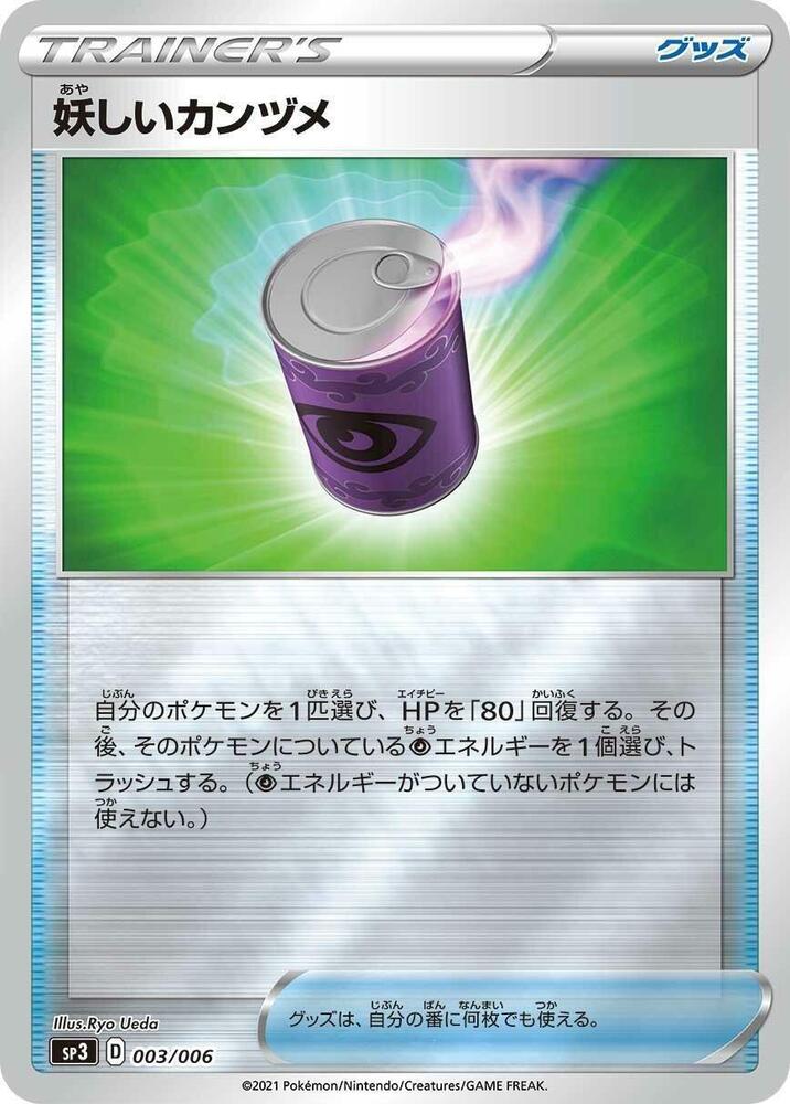 Suspicious Food Tin 003/006 card from SS: Silver Lance & Jet-Black Spirit Jumbo Pack Set