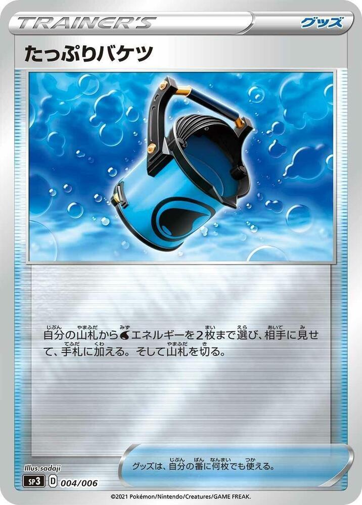 Capacious Bucket 004/006 card from SS: Silver Lance & Jet-Black Spirit Jumbo Pack Set