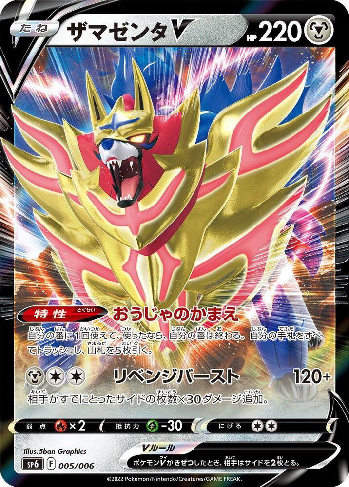 Zamazenta V 005/006 card from sp6: VSTAR Special Set