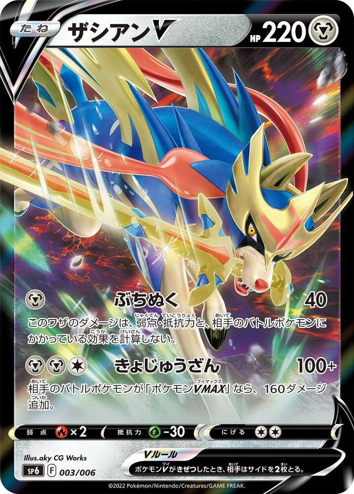 Zacian V 003/006 card from sp6: VSTAR Special Set