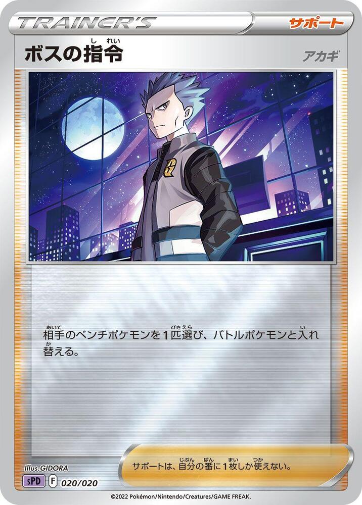 Boss's Orders 020/020 card from sPD: Deoxys VSTAR & VMAX High-Class Deck