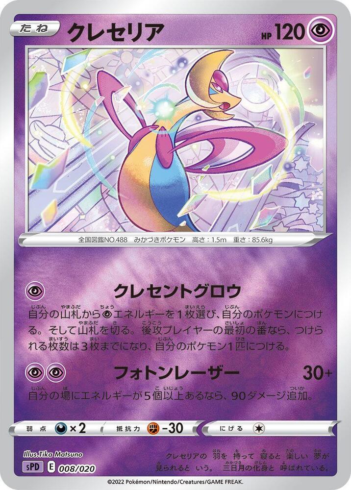 Cresselia 008/020 card from sPD: Deoxys VSTAR & VMAX High-Class Deck