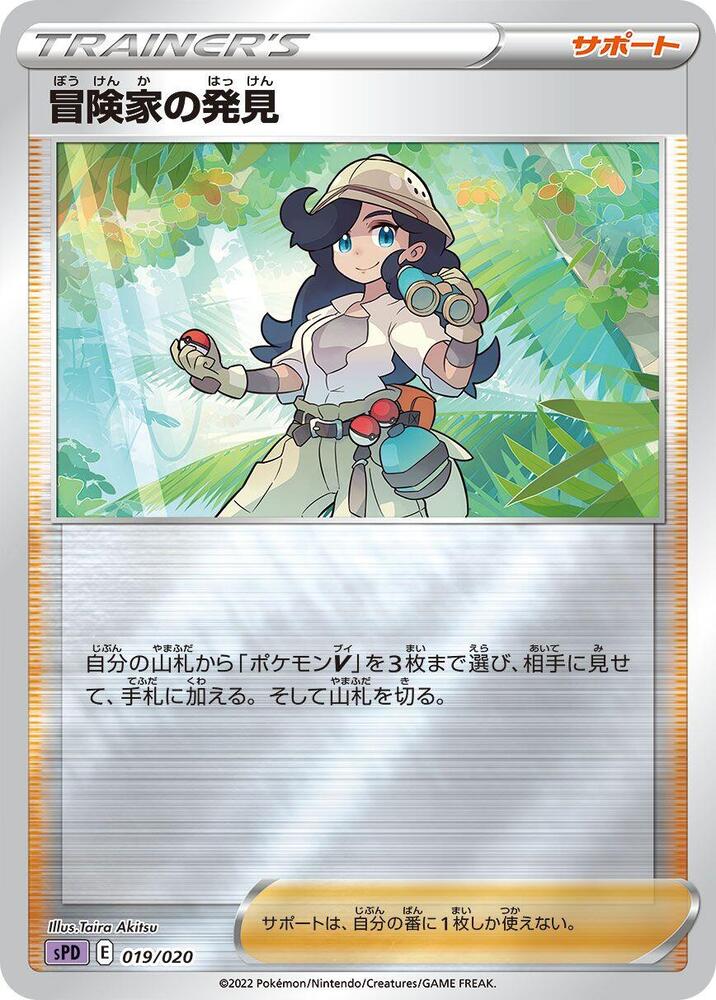 Adventurer's Discovery 019/020 card from sPD: Deoxys VSTAR & VMAX High-Class Deck