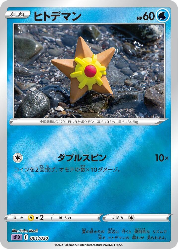 Staryu 001/020 card from sPD: Deoxys VSTAR & VMAX High-Class Deck