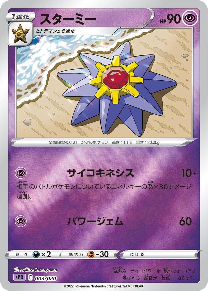 Starmie 003/020 card from sPD: Deoxys VSTAR & VMAX High-Class Deck