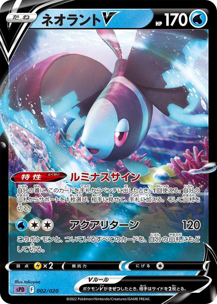 Lumineon V 002/020 card from sPD: Deoxys VSTAR & VMAX High-Class Deck