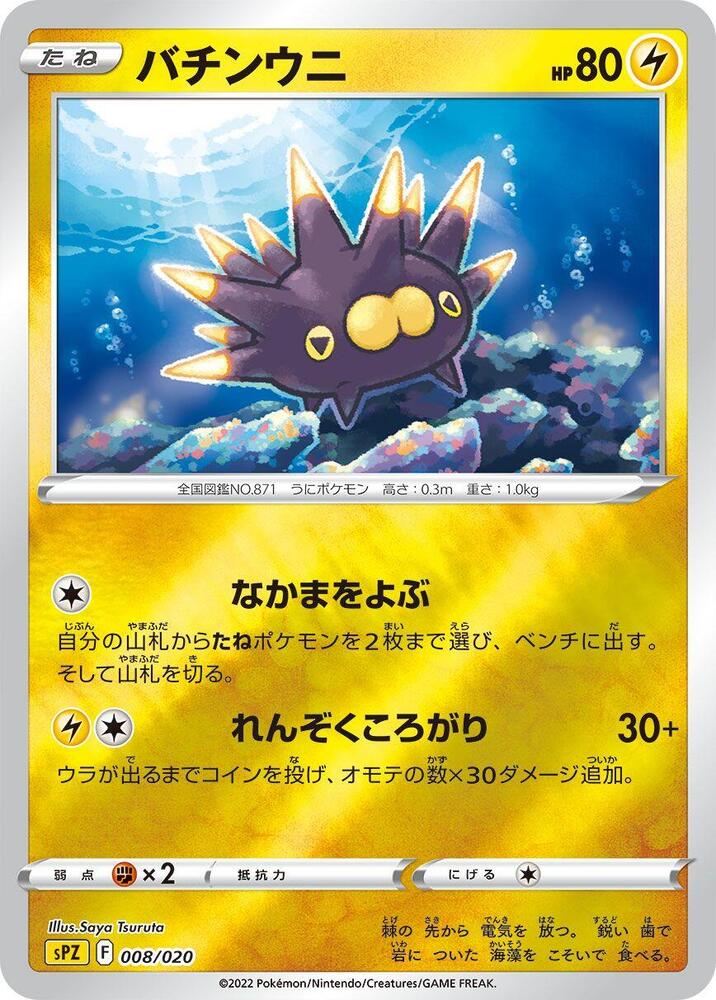 Pincurchin 008/020 card from sPZ: Zeraora VSTAR & VMAX High-Class Deck