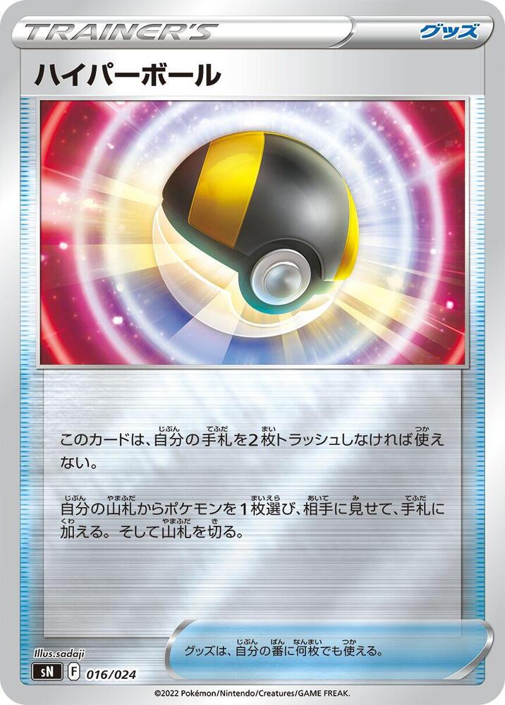 Ultra Ball 016/024 card from sN: Start Deck 100 CoroCoro Comic Version